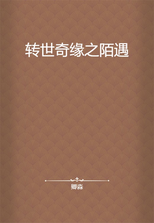 转世奇缘之陌遇