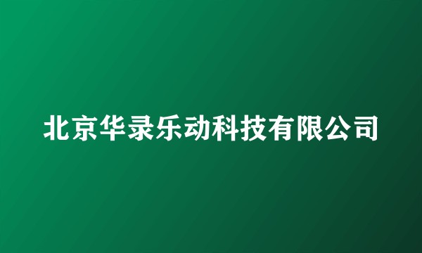 北京华录乐动科技有限公司