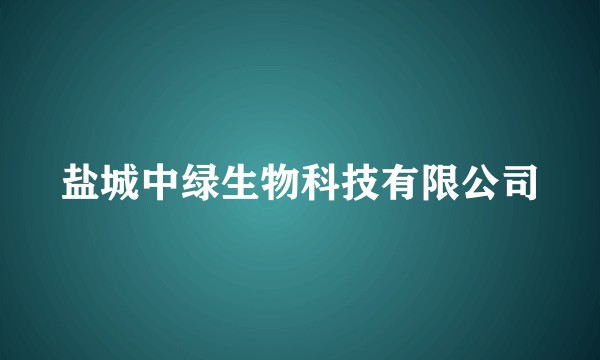 盐城中绿生物科技有限公司