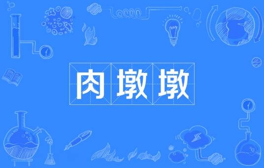 肉墩墩