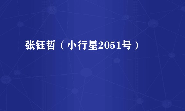 张钰哲（小行星2051号）