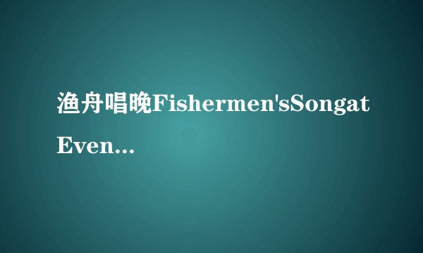 渔舟唱晚Fishermen'sSongatEventide