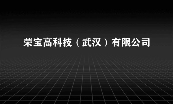 荣宝高科技（武汉）有限公司