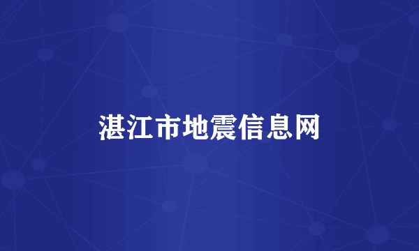 湛江市地震信息网