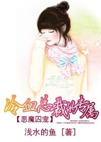 无地筑相思:冷血总裁的专属