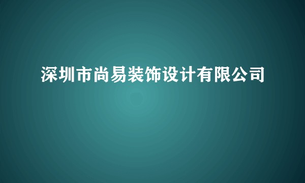 深圳市尚易装饰设计有限公司
