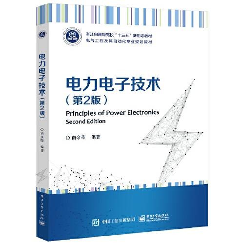 电力电子技术（第2版）（2021年电子工业出版社出版的图书）
