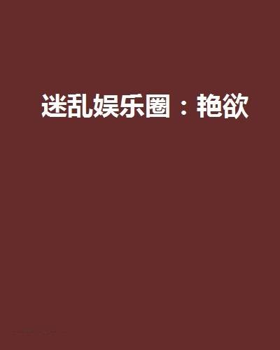 迷乱娱乐圈:艳欲