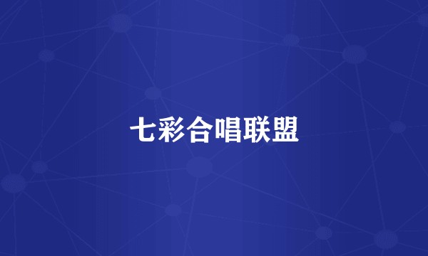 七彩合唱联盟