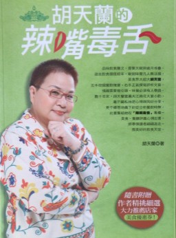 胡天兰的辣嘴毒舌