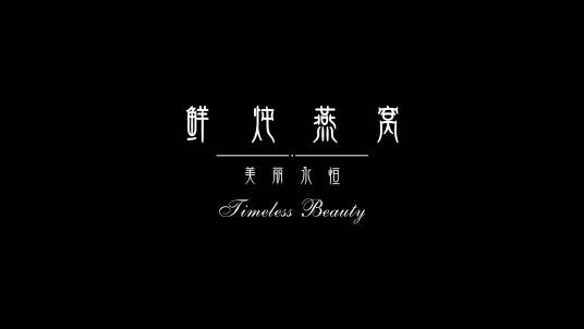 美丽永恒（广东食品品牌）