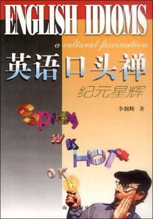 英语口头禅