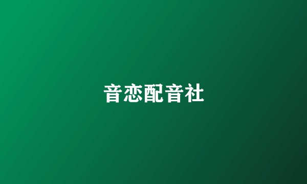 音恋配音社