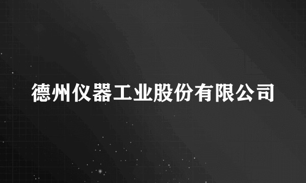德州仪器工业股份有限公司