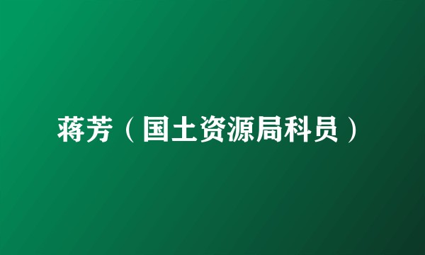 蒋芳（国土资源局科员）