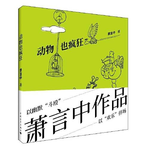 动物也疯狂(2018年中国青年出版社出版的图书)
