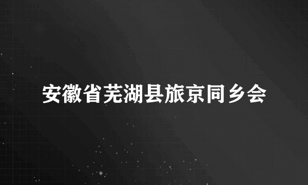 安徽省芜湖县旅京同乡会