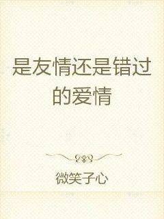 是友情还是错过的爱情