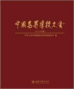 中国高等学校大全（2015年版）
