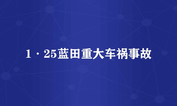 1·25蓝田重大车祸事故