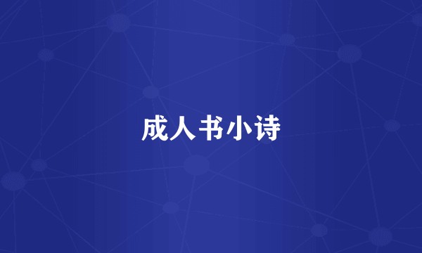 成人书小诗