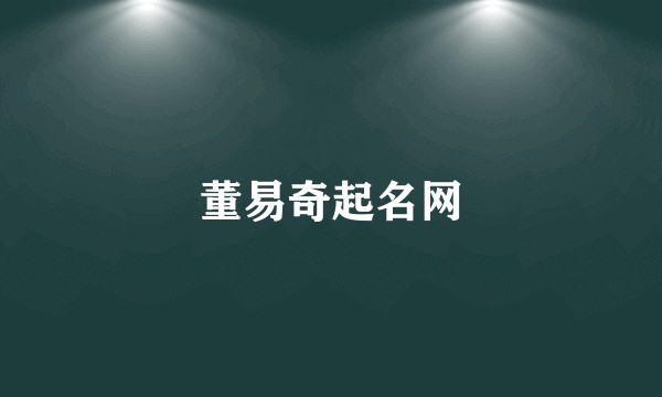 董易奇起名网