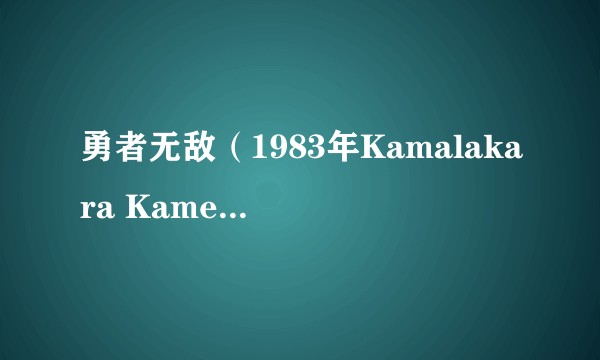 勇者无敌（1983年Kamalakara Kameshwara Rao执导的印度电影）