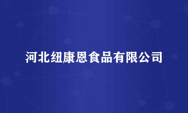 河北纽康恩食品有限公司