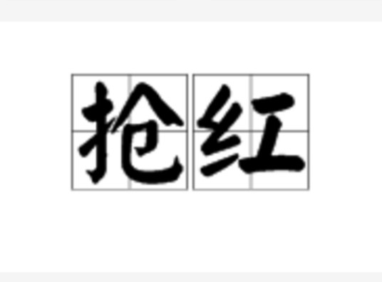抢红（词语）
