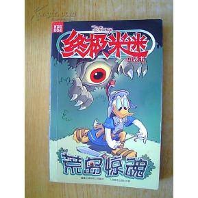 终极米迷：荒岛惊魂