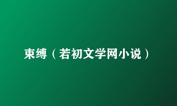 束缚(若初文学网小说)