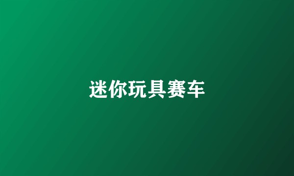 迷你玩具赛车