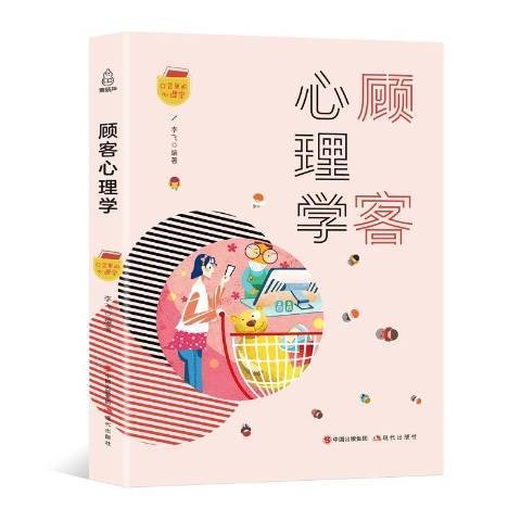 顾客心理学(2018年现代出版社出版的图书)