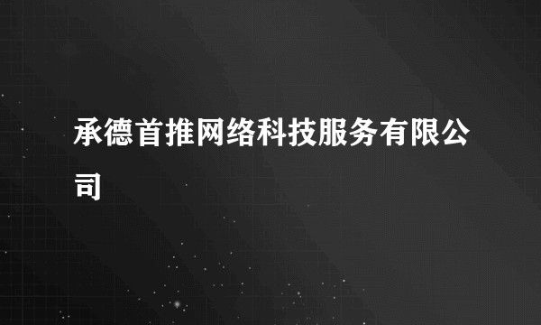 承德首推网络科技服务有限公司