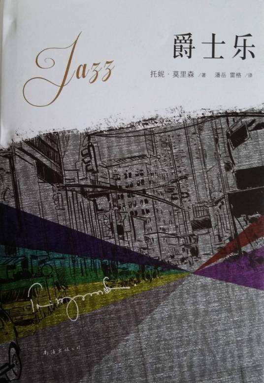 爵士乐(托妮·莫里森创作长篇小说)