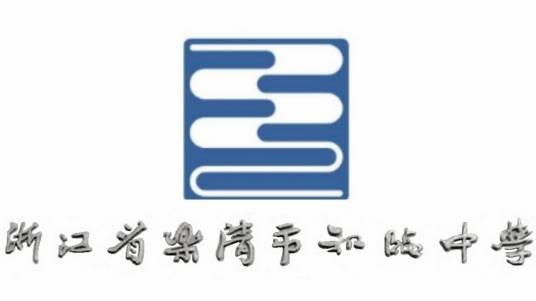 乐清市知临中学