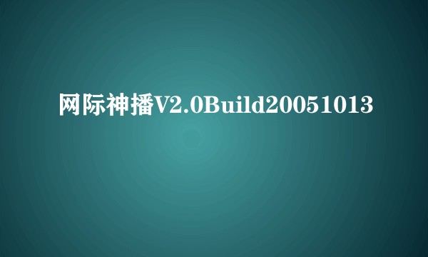 网际神播V2.0Build20051013