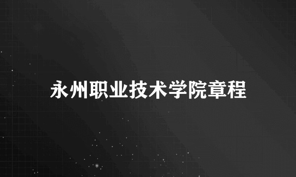 永州职业技术学院章程