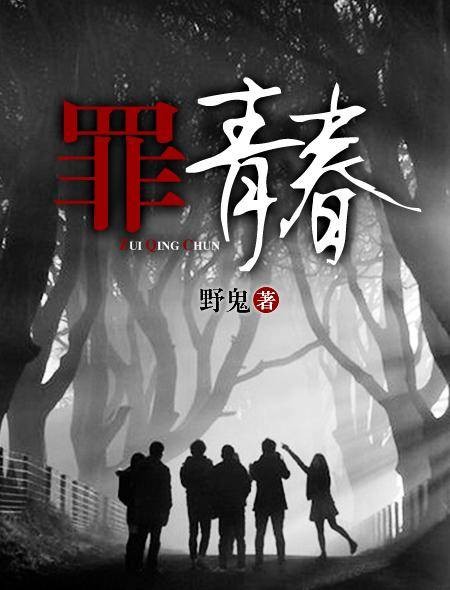 罪青春(现火星小说作者野鬼著)