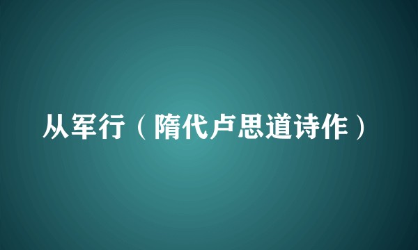 从军行(隋代卢思道诗作)