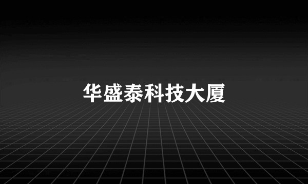 华盛泰科技大厦