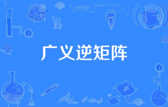 广义逆矩阵