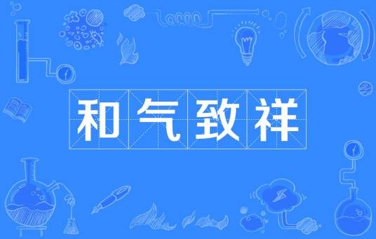 和气致祥（汉语成语）
