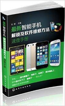 最新智能手机解锁与软件维修速查手册