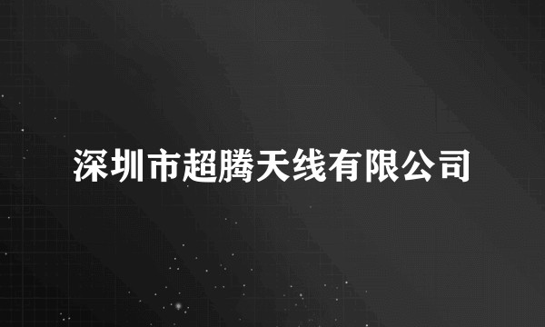深圳市超腾天线有限公司