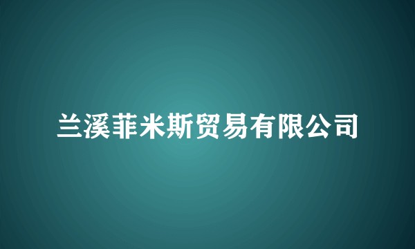 兰溪菲米斯贸易有限公司