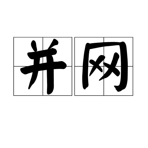 并网（电力术语）