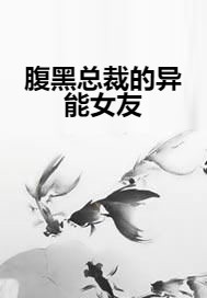 腹黑总裁的异能女友