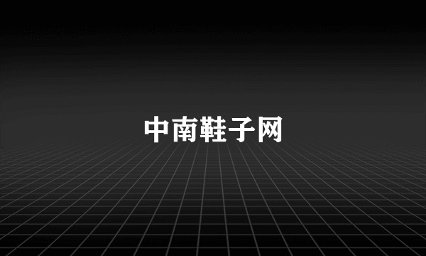 中南鞋子网