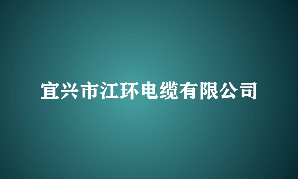 宜兴市江环电缆有限公司
